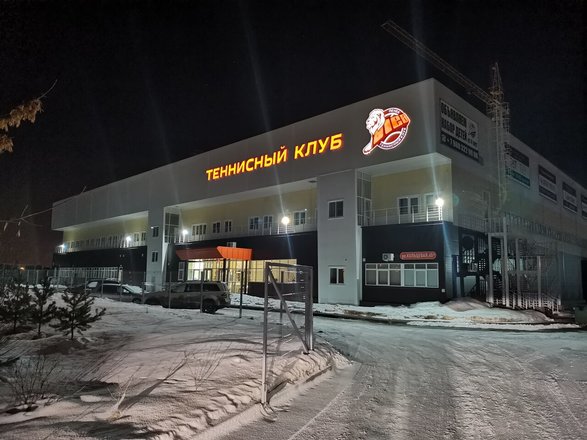 Теннисный клуб Лев фото 1